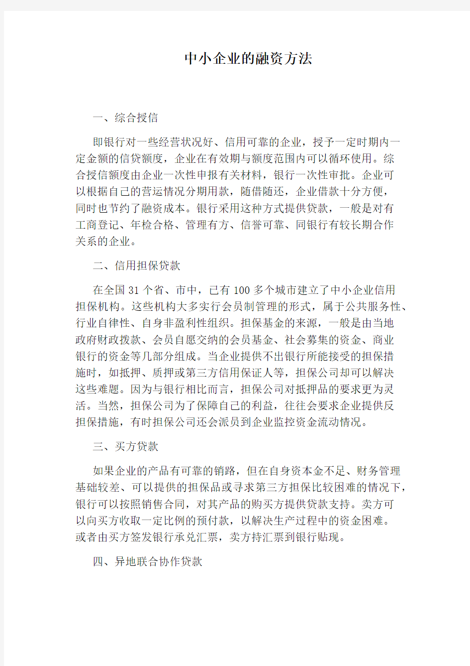 中小企业的融资方法