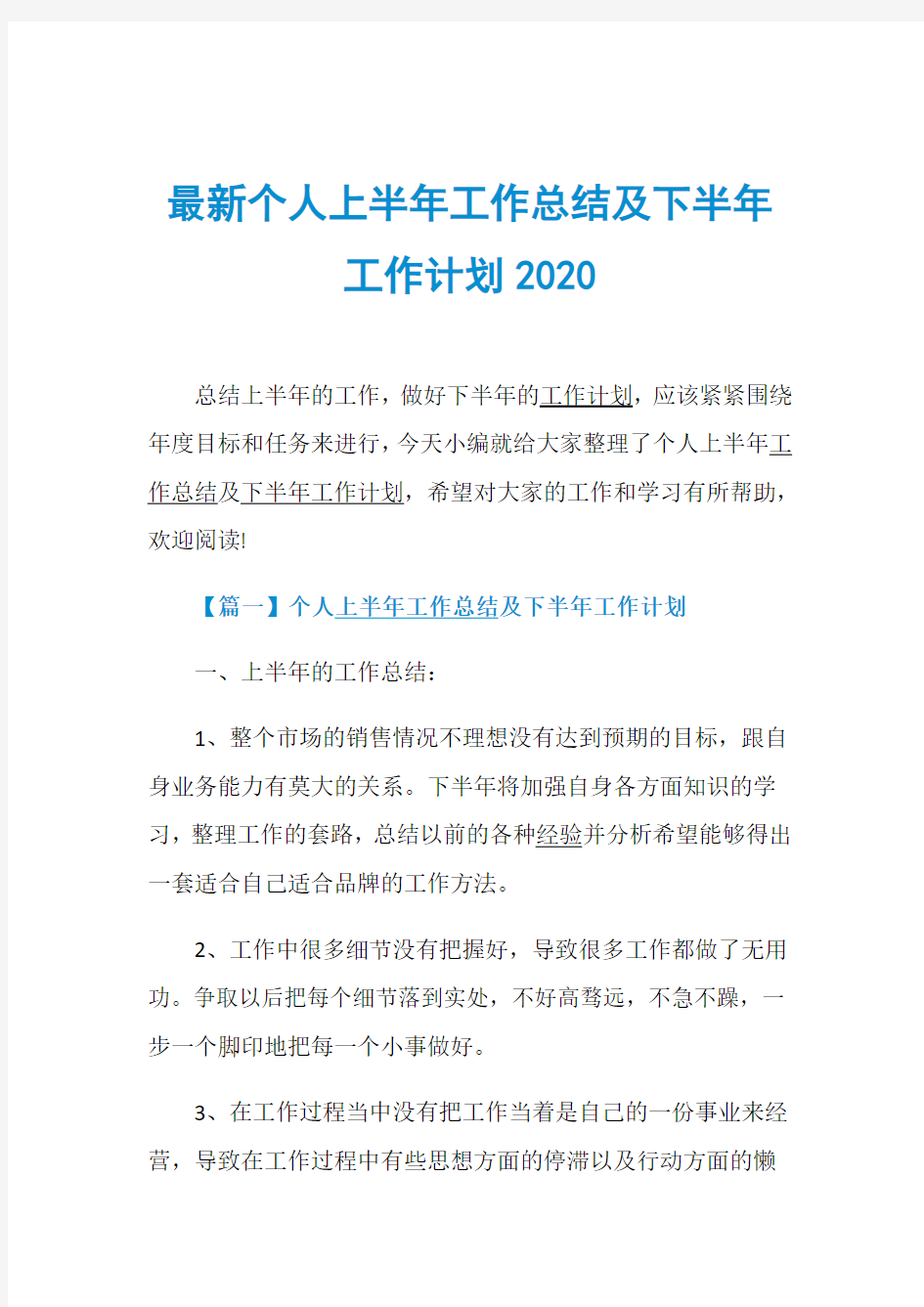 最新个人上半年工作总结及下半年工作计划2020