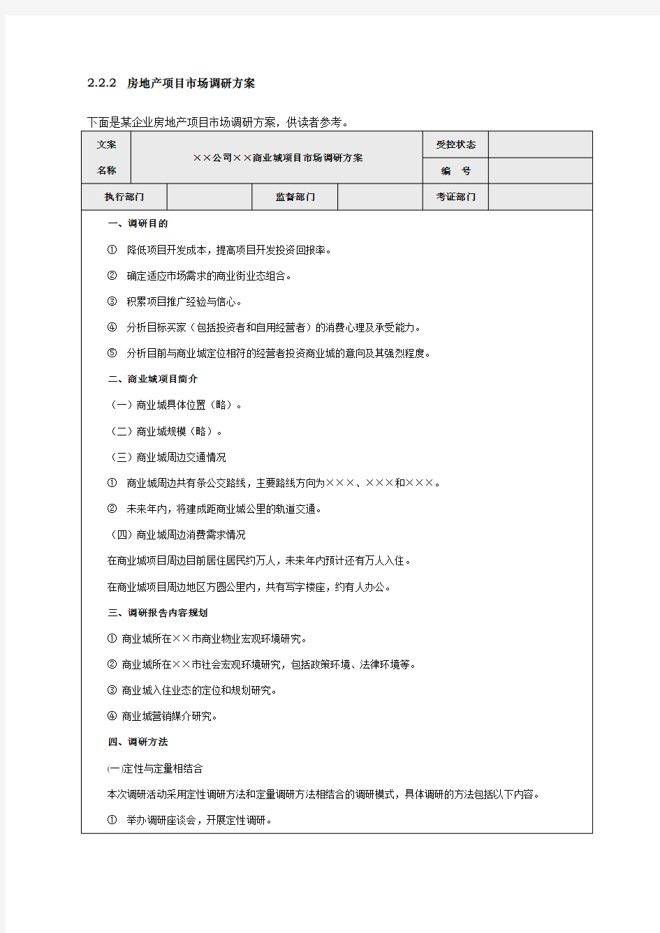 房地产项目市场调研方案