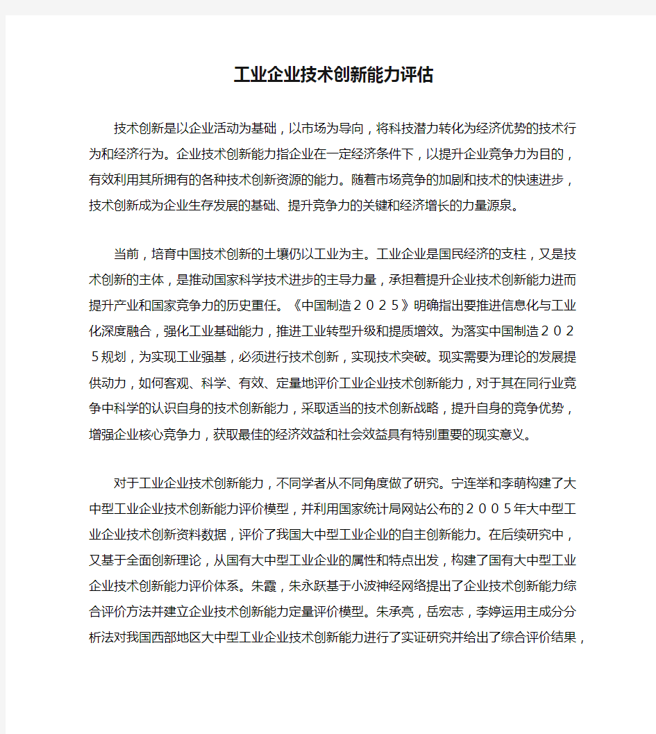 工业企业技术创新能力评估