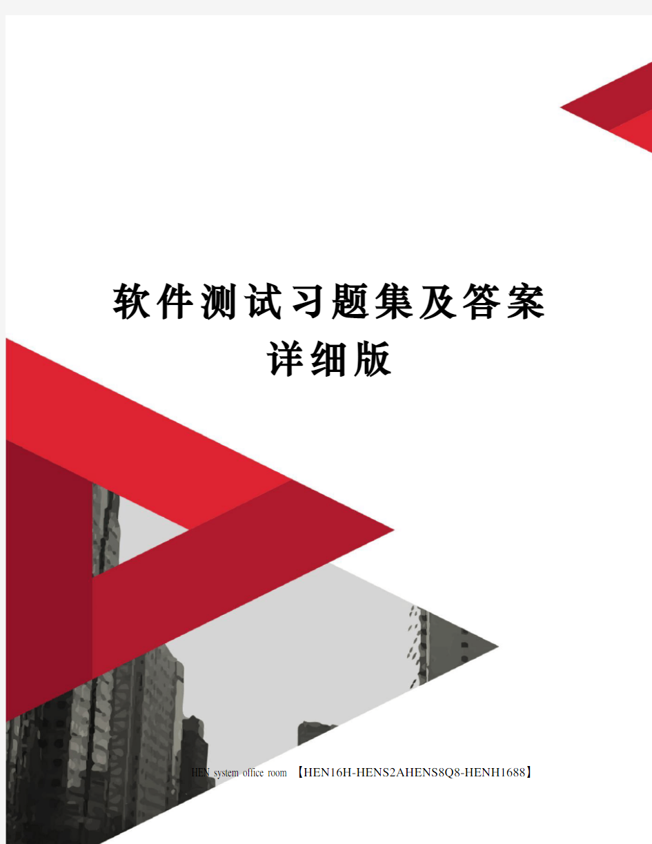 软件测试习题集及答案详细版完整版