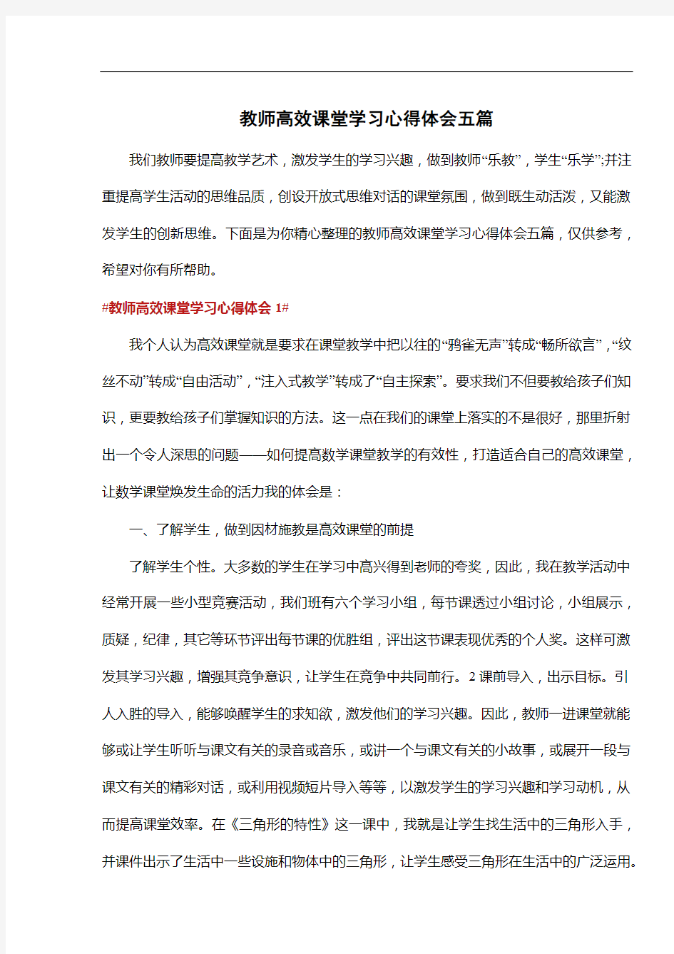 教师高效课堂学习心得体会五篇