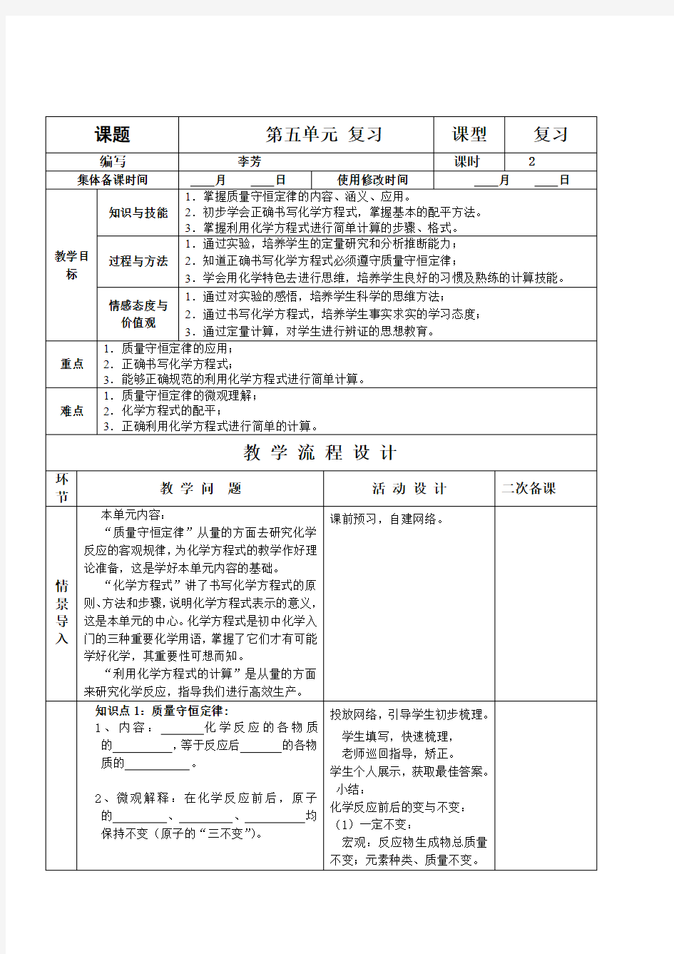 第五单元化学方程式复习教案