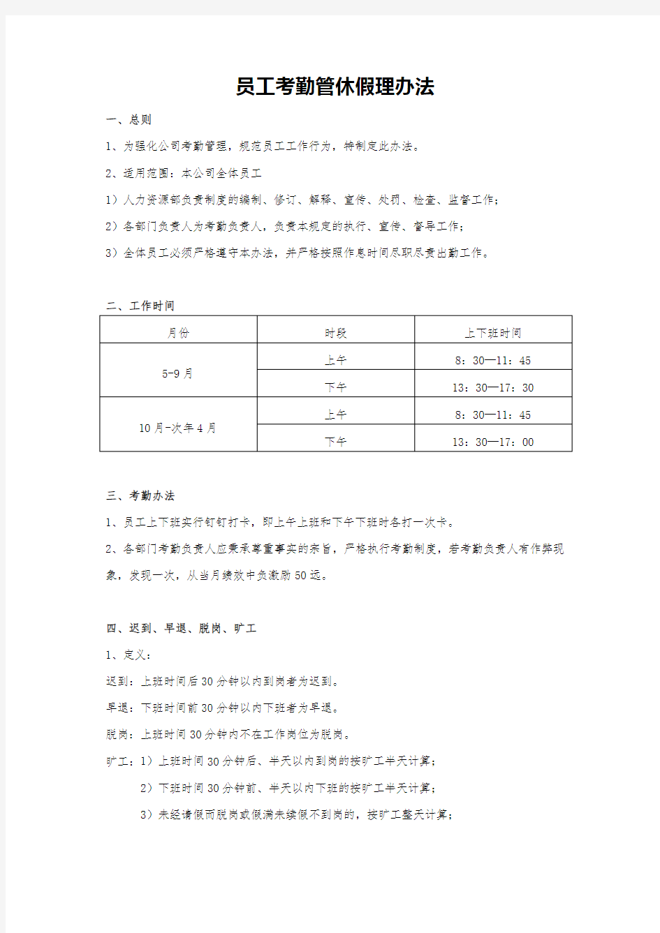 员工考勤休假管理办法