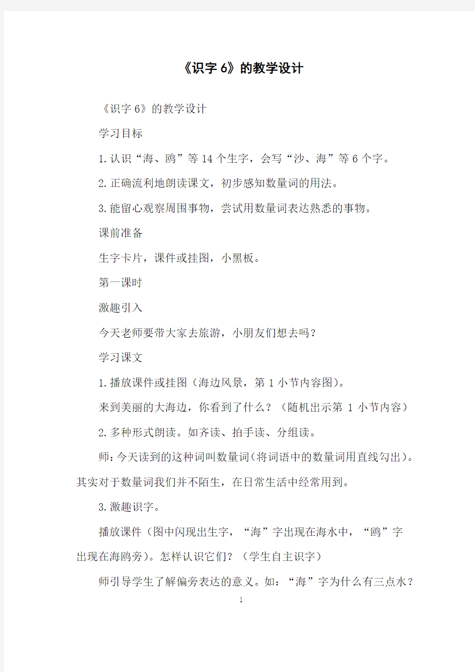 《识字6》的教学设计