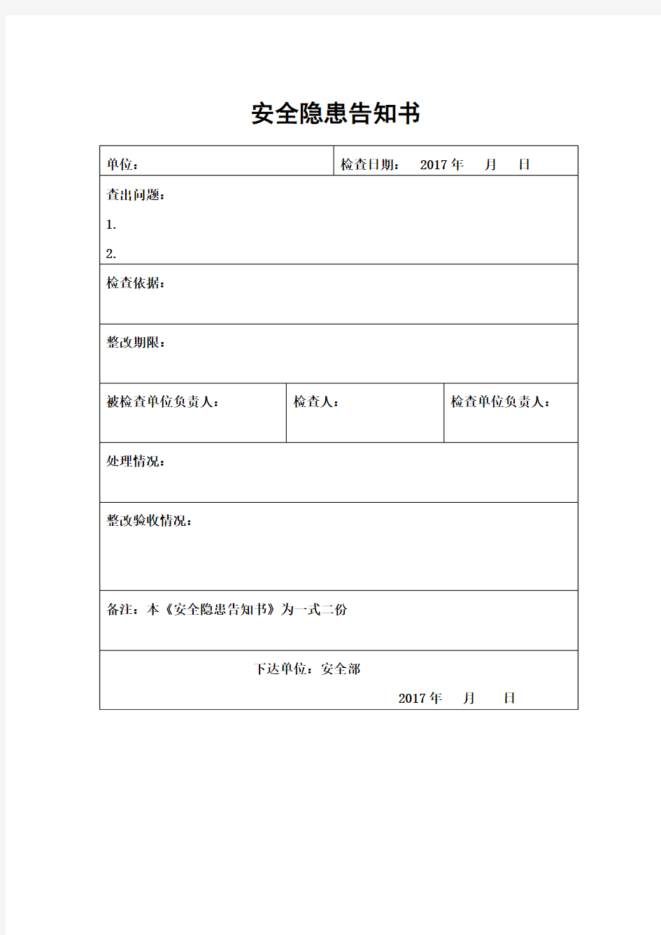 安全隐患整改通知单