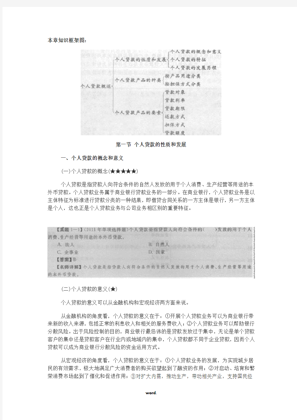 银行从业个人贷款精讲讲义[精选.]