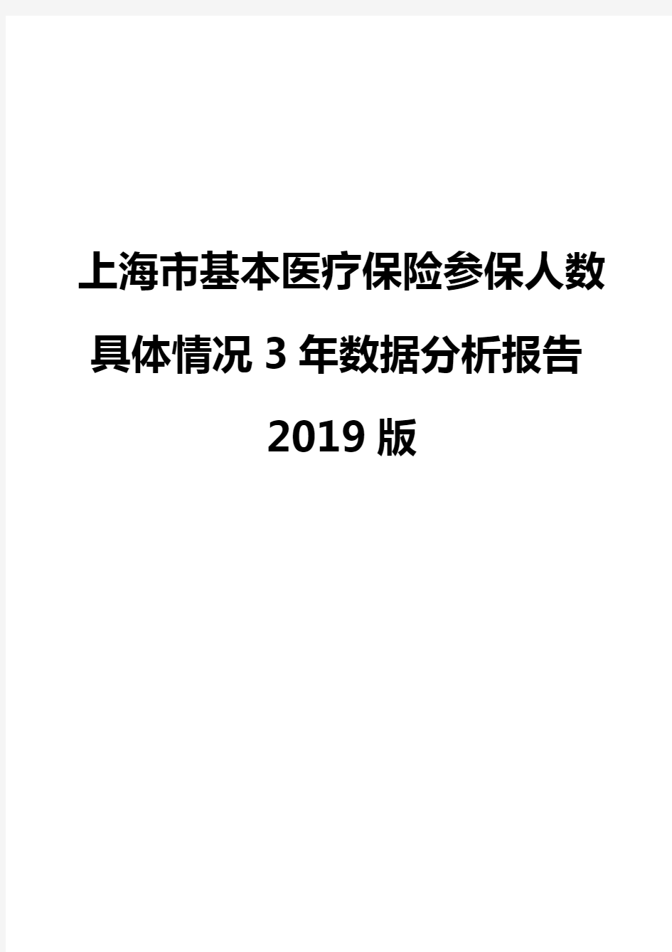 上海市基本医疗保险参保人数具体情况3年数据分析报告2019版