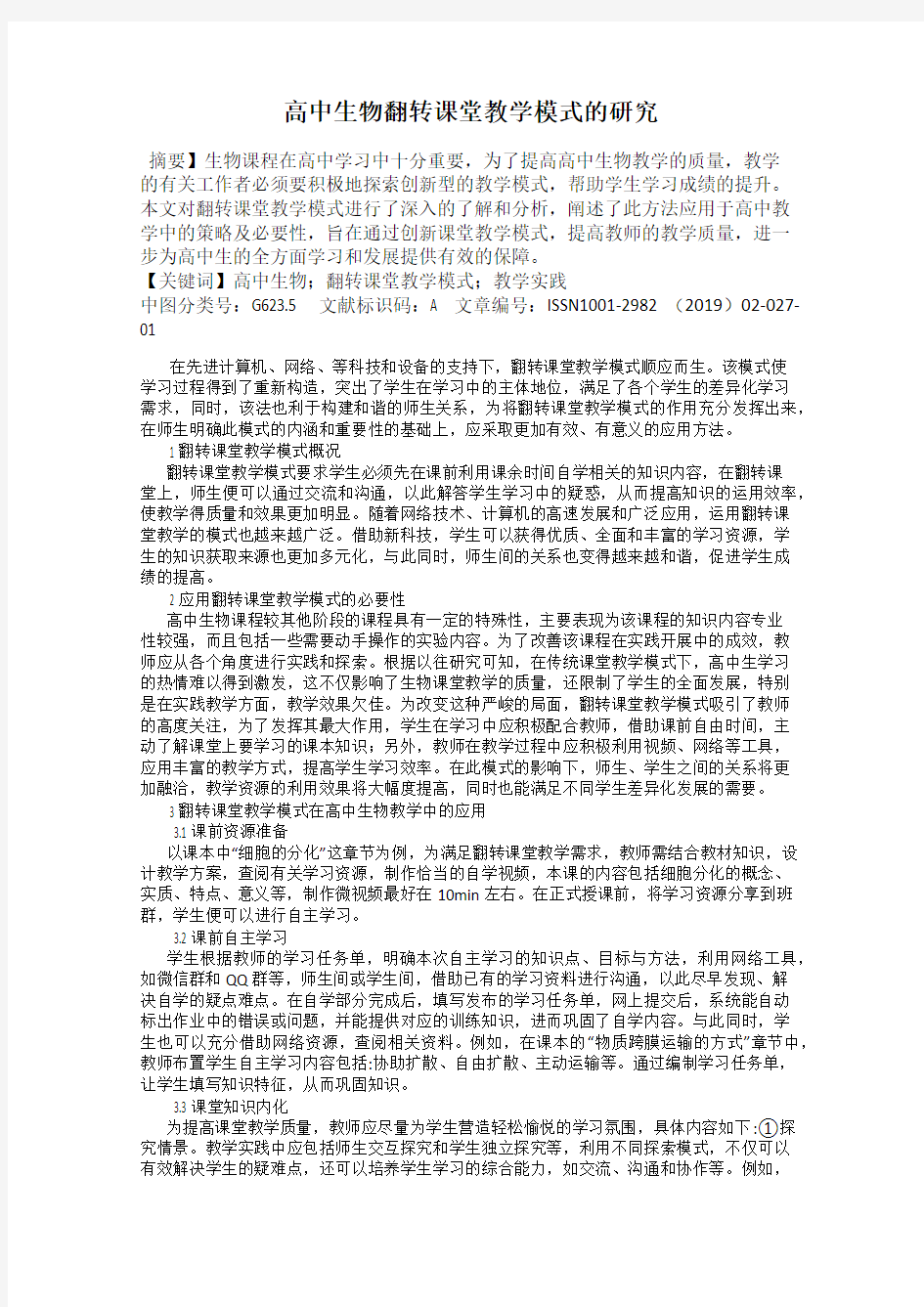 高中生物翻转课堂教学模式的研究