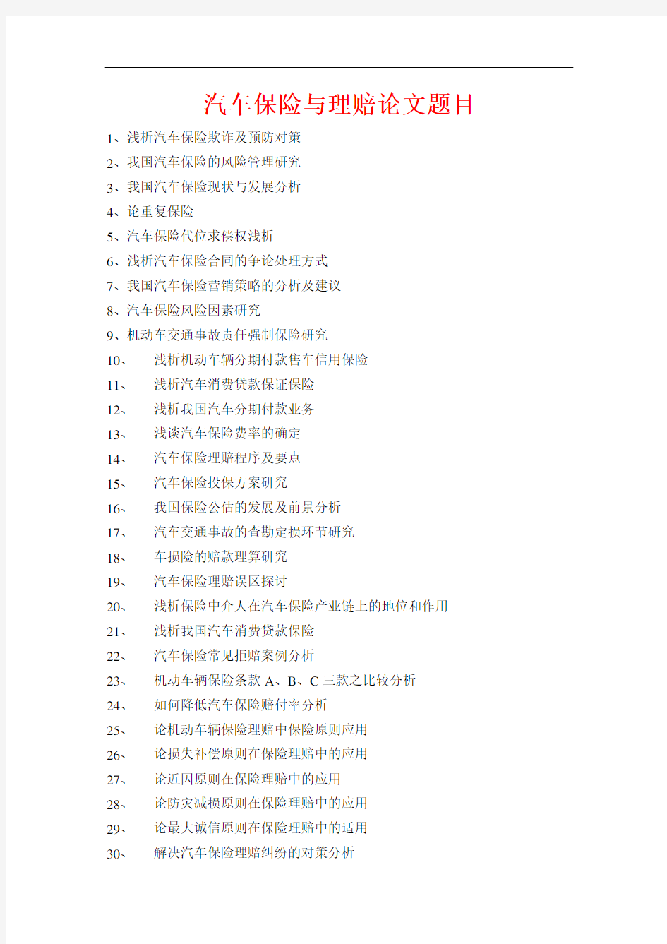 汽车保险与理赔论文题目