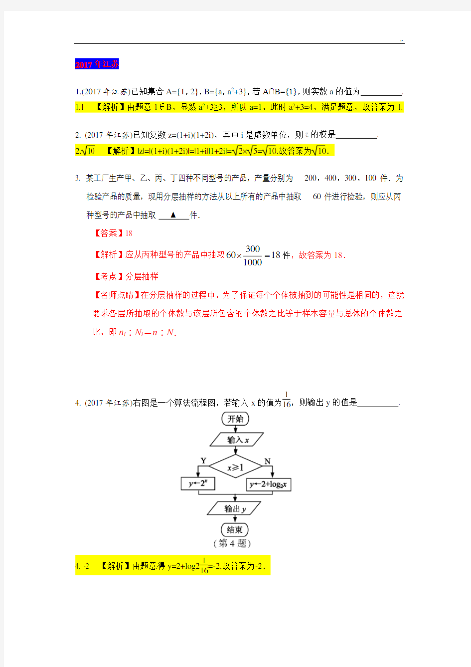 2017年度高考数学江苏试题及解析