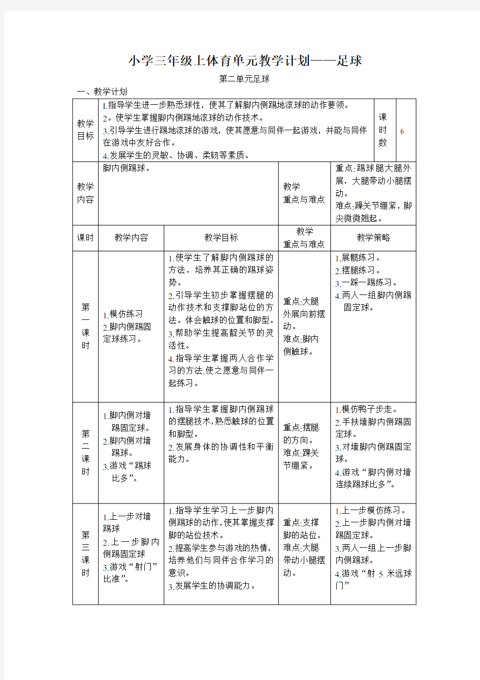 小学三年级上体育单元教学计划——足球