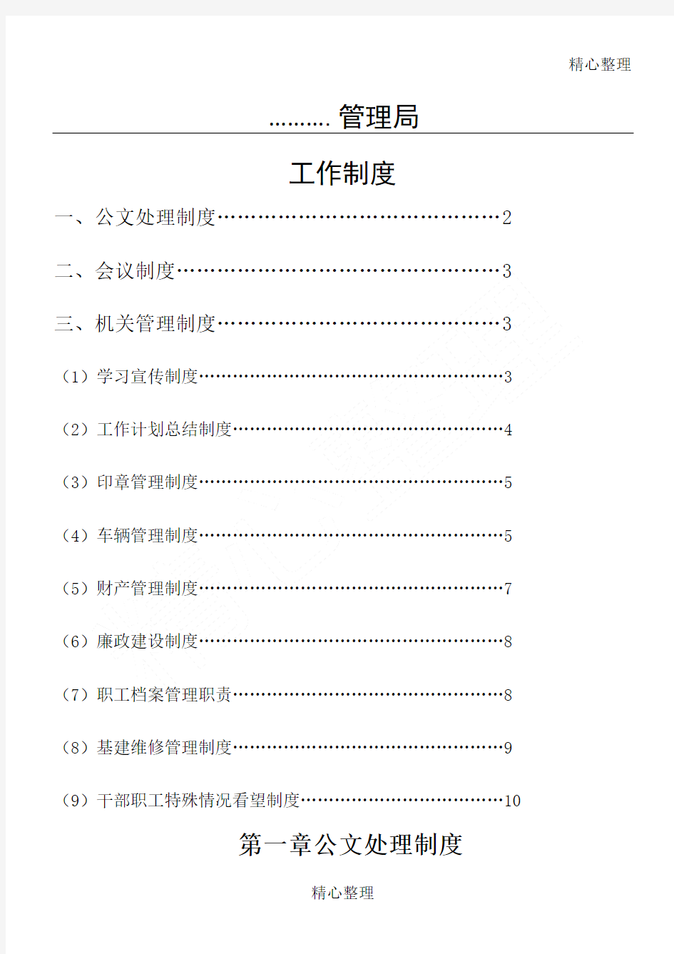 事业单位管理制度守则