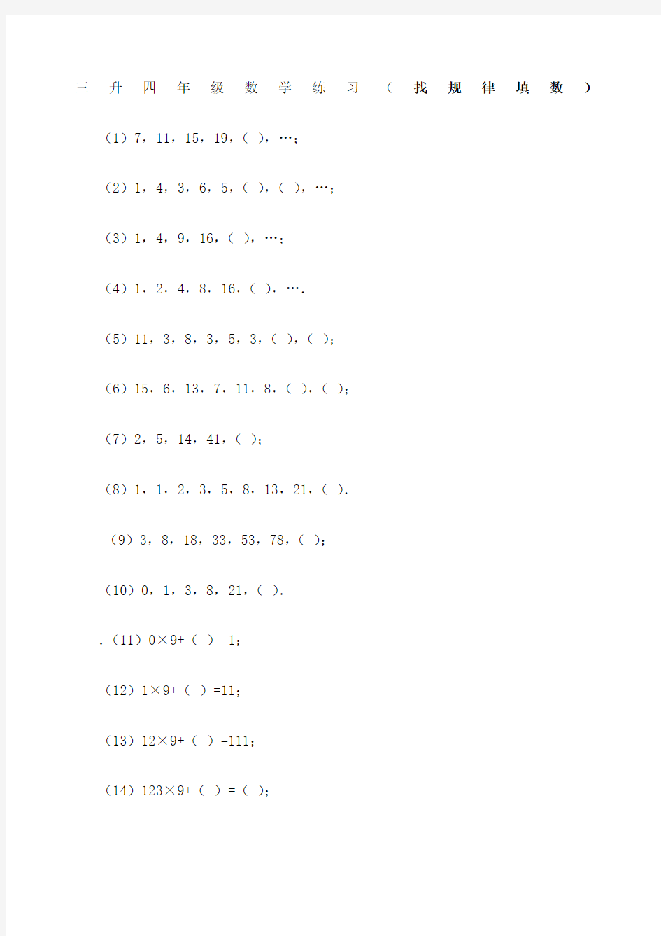 三年级数学 找规律填数 