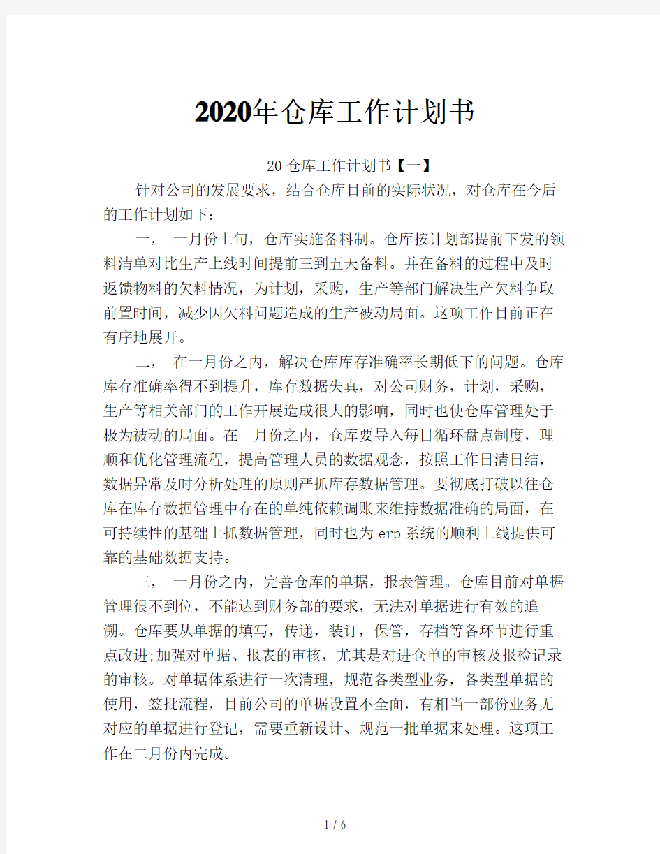 2020年仓库工作计划书