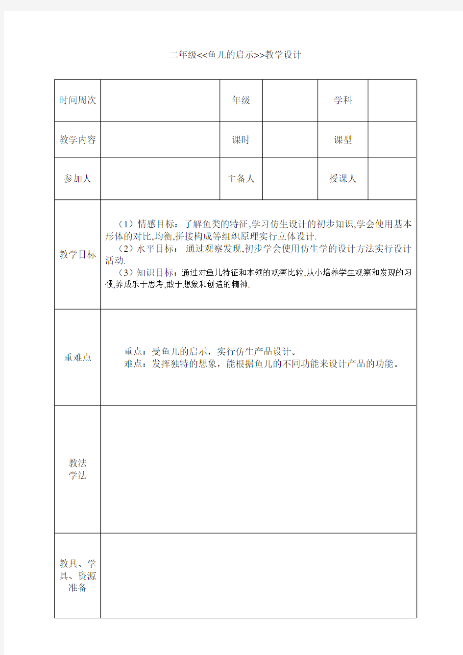 鱼儿的启示教案三年级