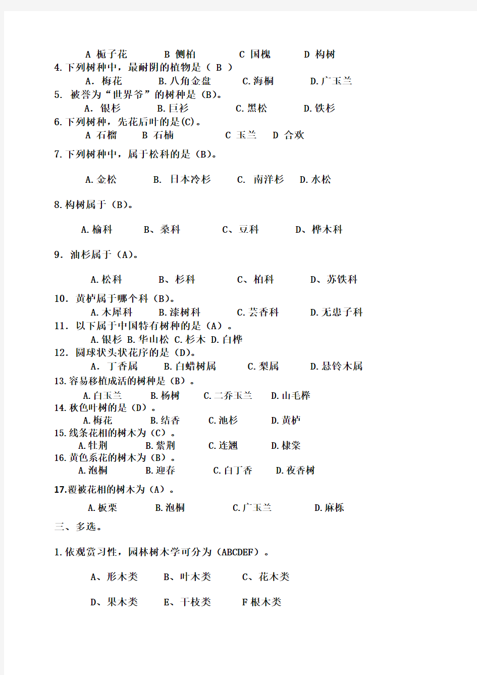 园林树木学试题及答案