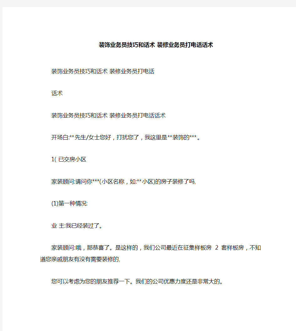 装饰业务员技巧和话术装修业务员打电话话术