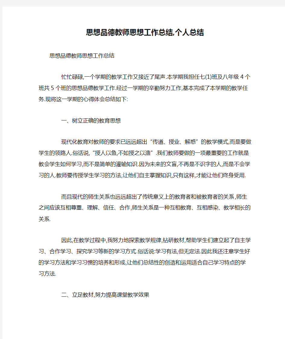 2020年思想品德教师思想工作总结,个人总结