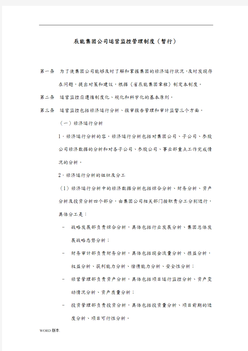 5黑龙江辰能集团公司运营监控管理制度修改