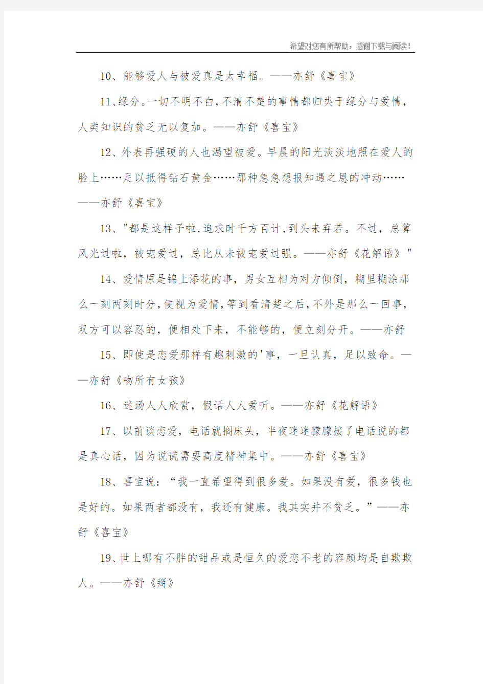 亦舒经典爱情语录摘抄