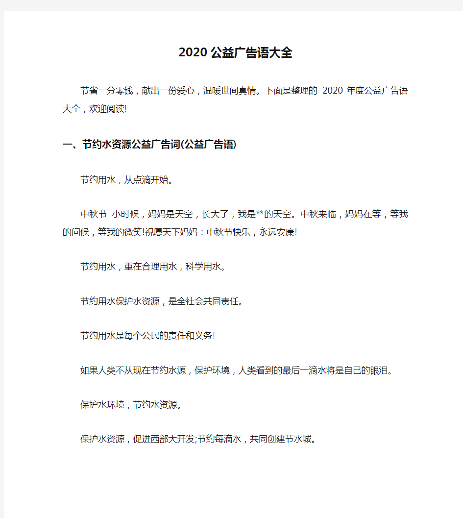 2020公益广告语大全