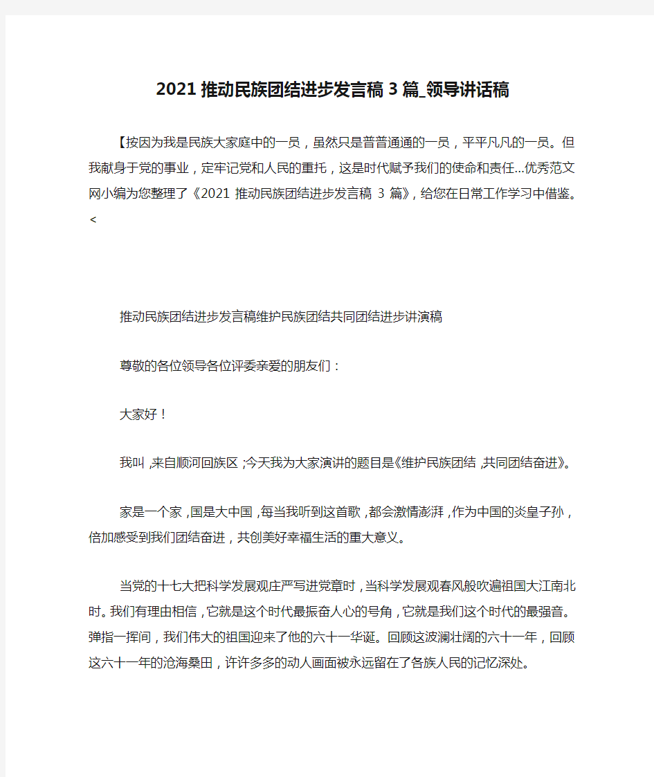 2021推动民族团结进步发言稿3篇_领导讲话稿