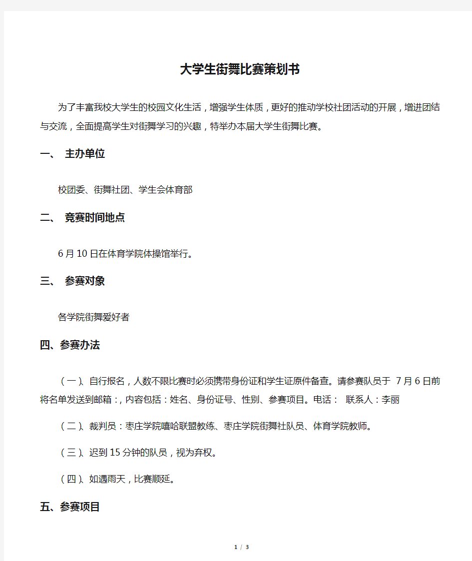 【社团活动策划书】大学生街舞比赛策划书