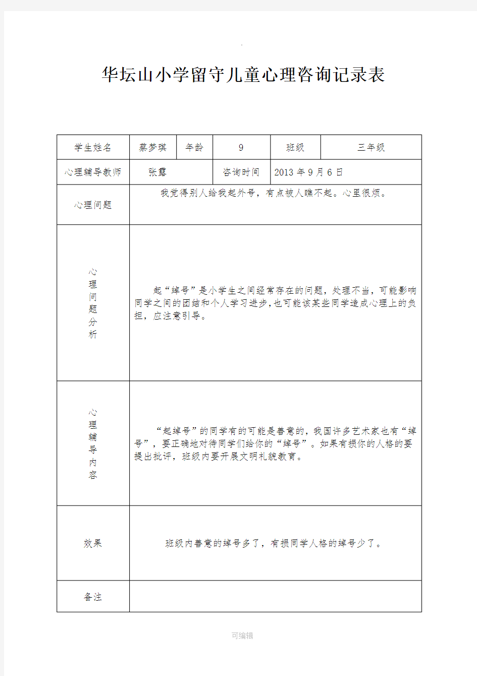 留守儿童心理辅导记录表_(1)