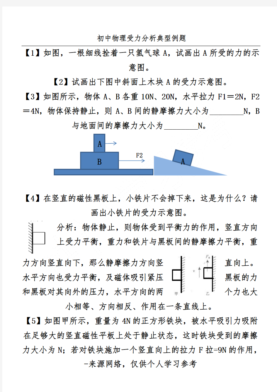 初中物理受力分析典型例题