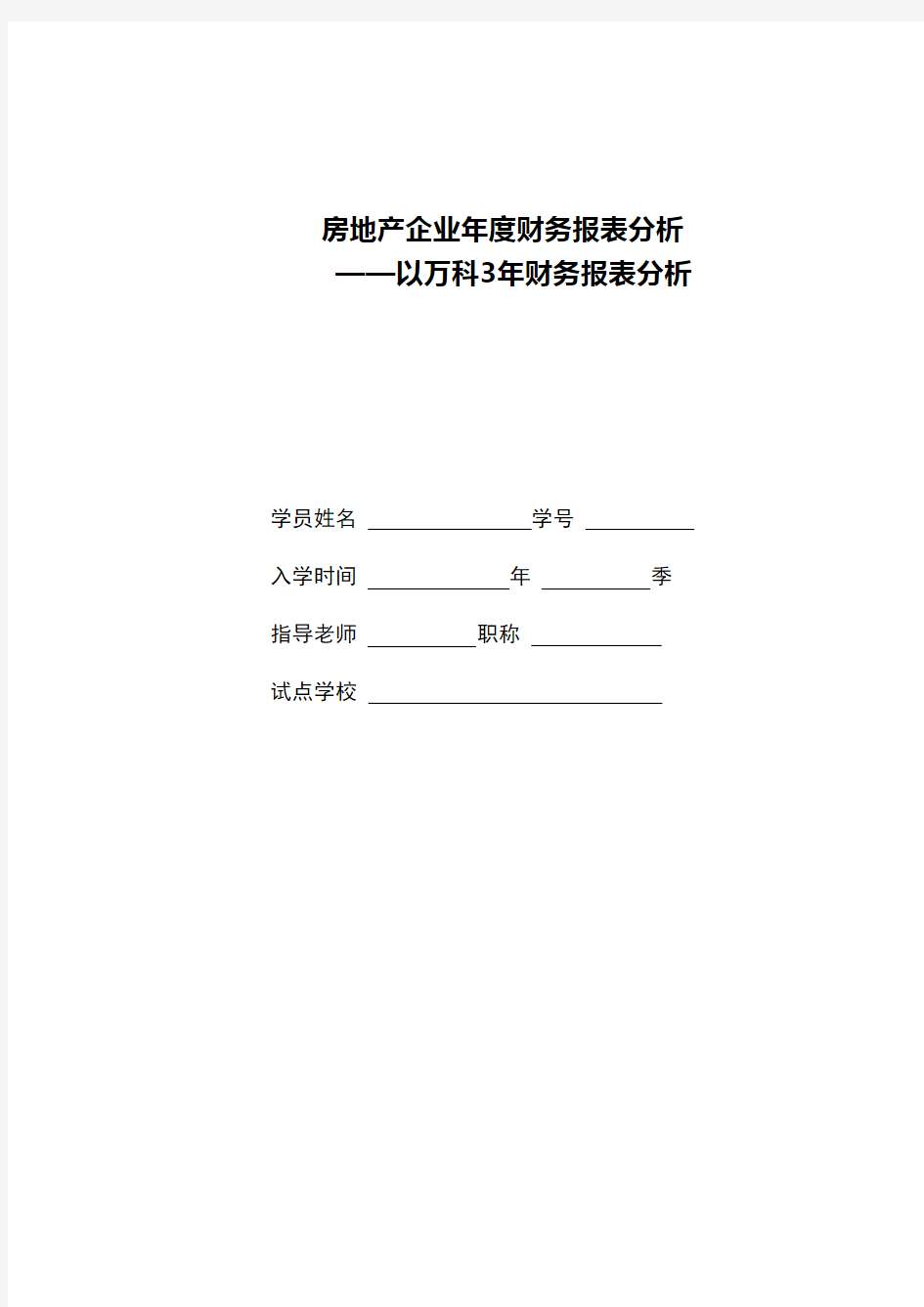 房地产企业年度财务报表分析