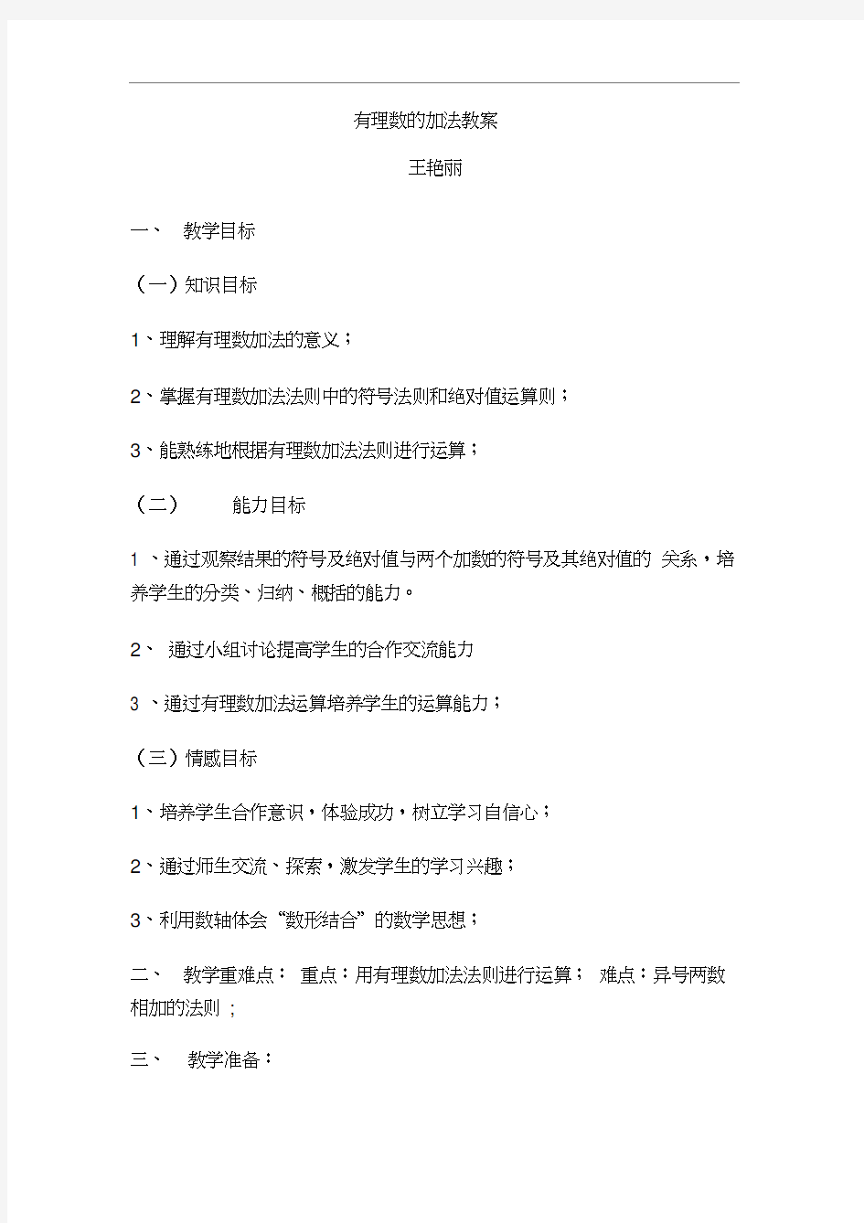 人教版初一数学上册有理数的加法教案