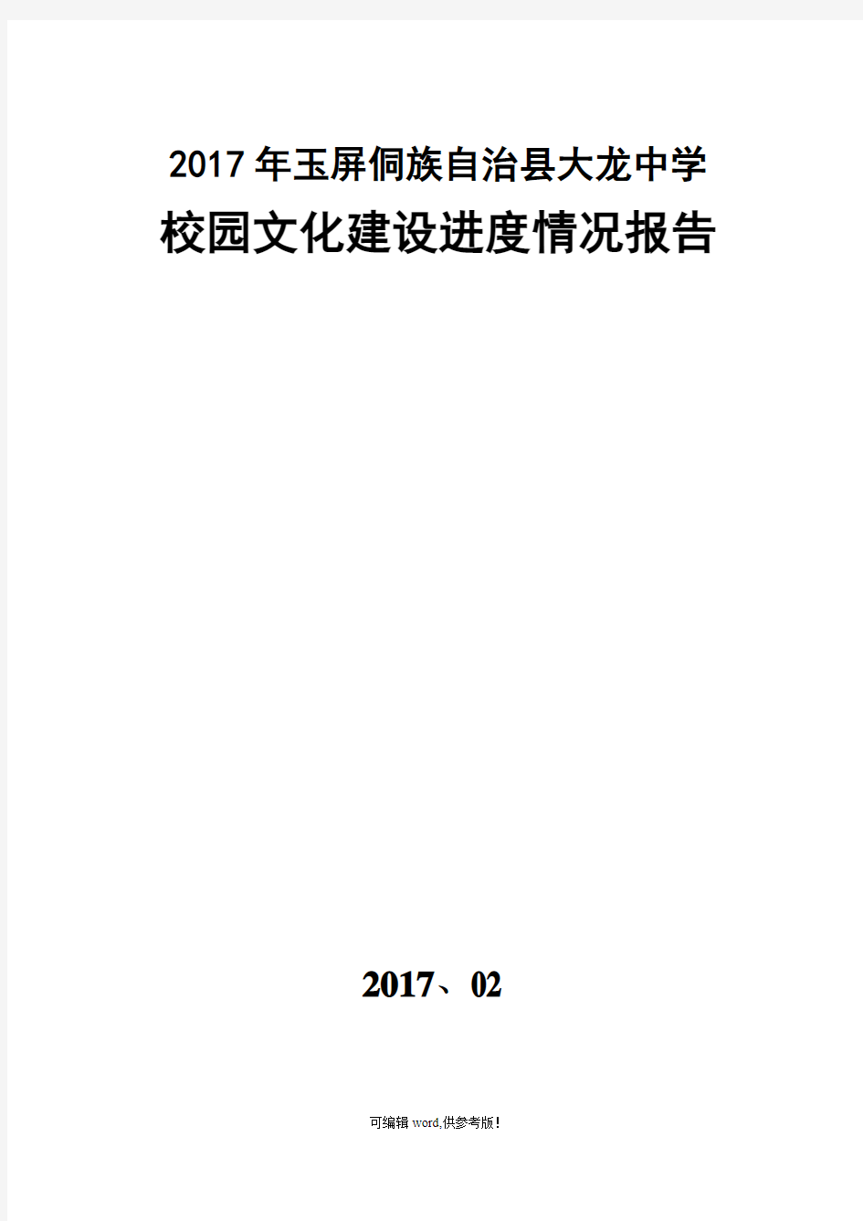 校园文化建设自查报告(XX)