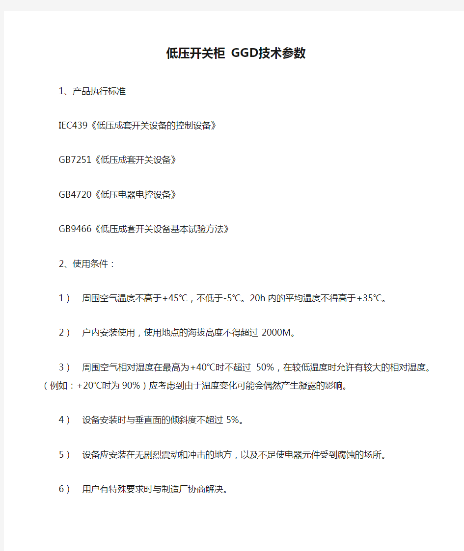 低压开关柜 GGD技术参数