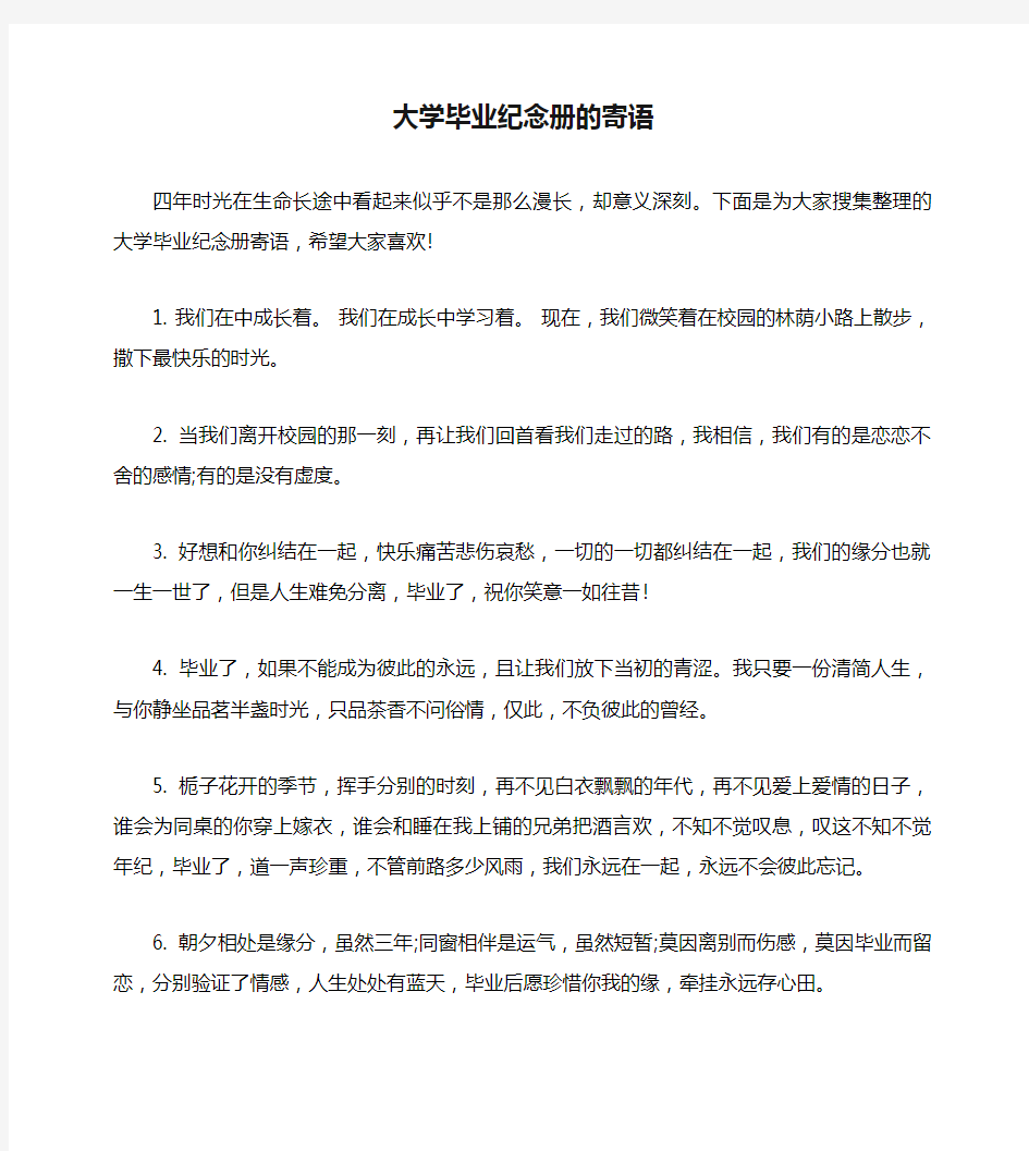 大学毕业纪念册的寄语