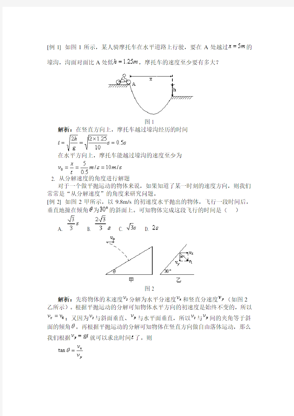 高中物理平抛运动经典例题及解析.