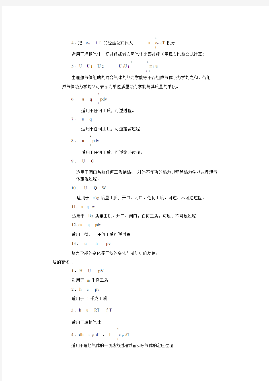 (完整word版)工程热力学的公式大全.docx