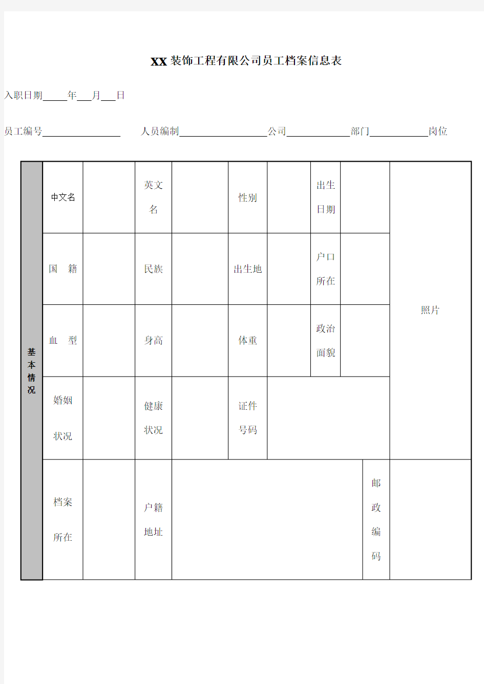 公司员工档案信息登记表通用版