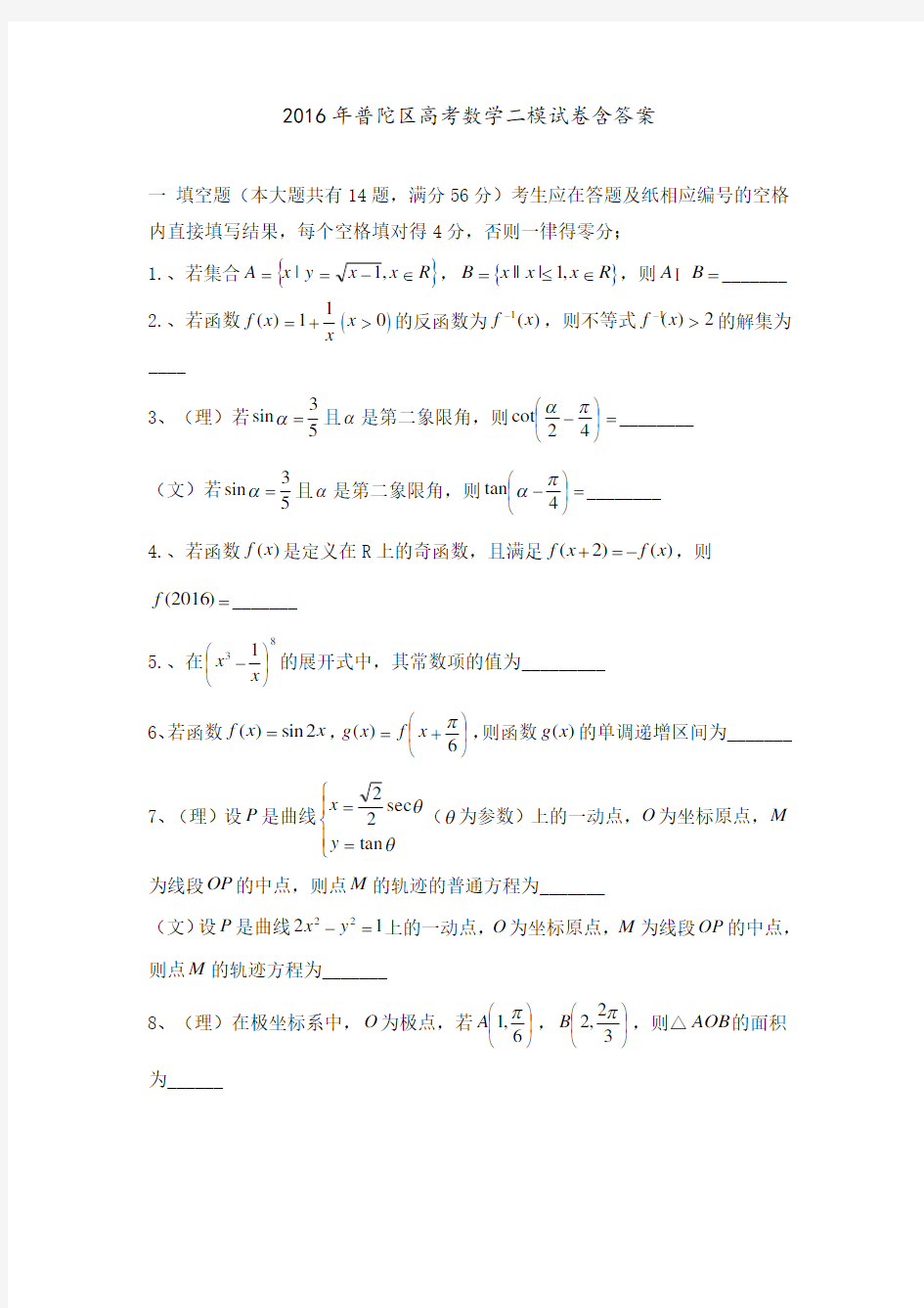 2016年普陀区高考数学二模试卷含答案