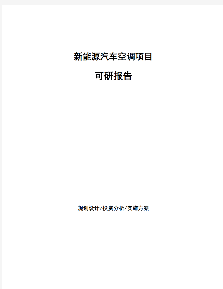 新能源汽车空调项目可研报告