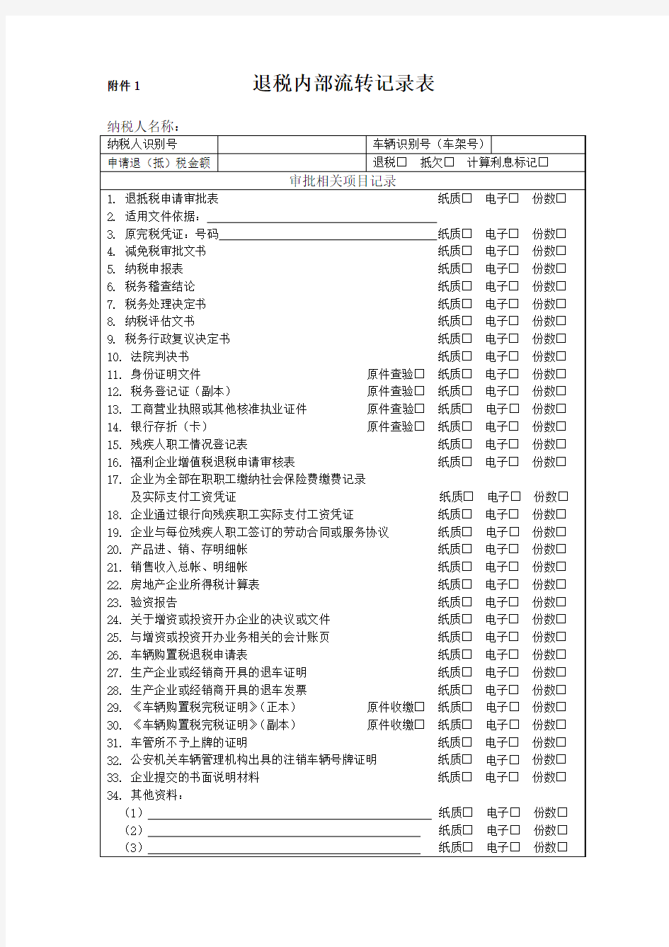 退税内部流转记录表