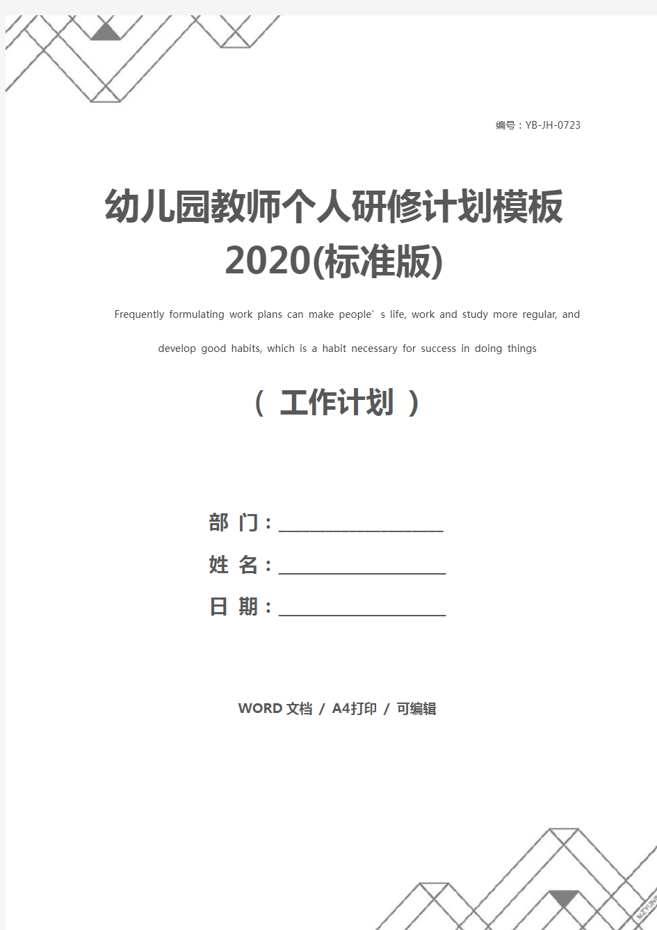 幼儿园教师个人研修计划模板2020(标准版)