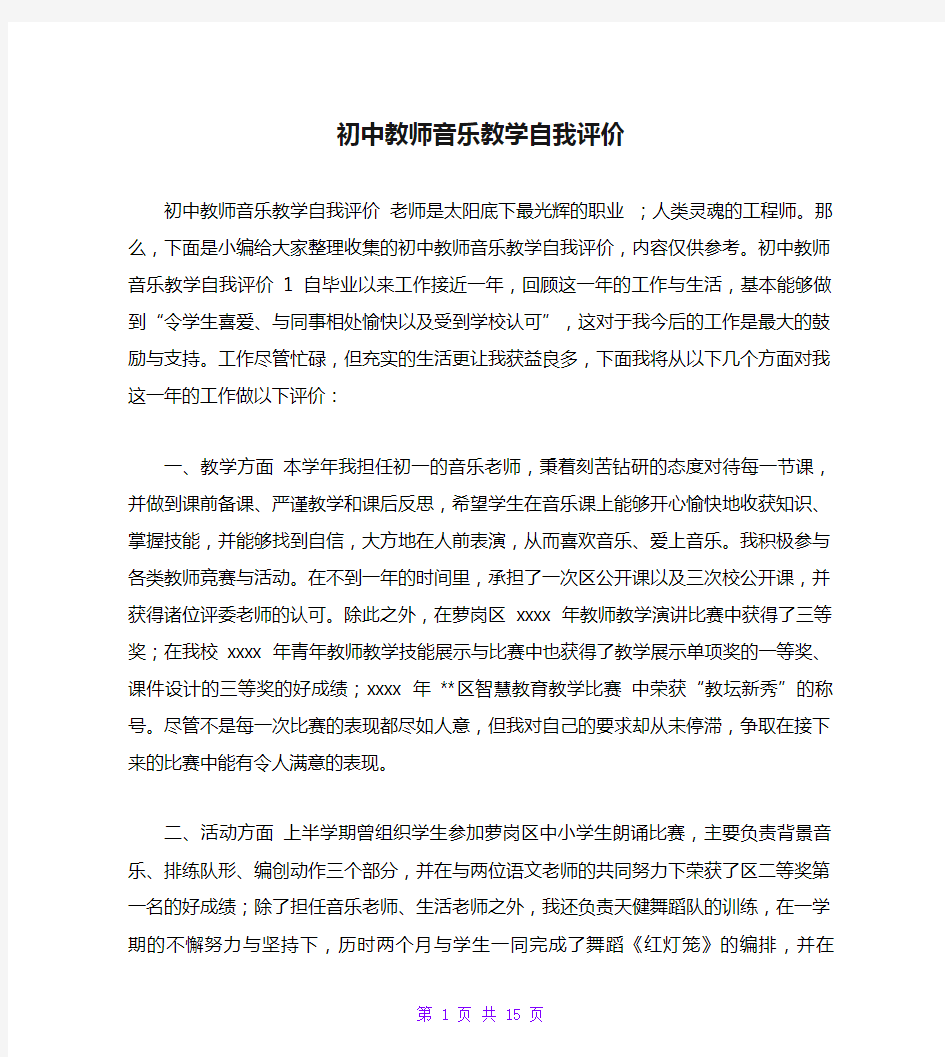 初中教师音乐教学自我评价