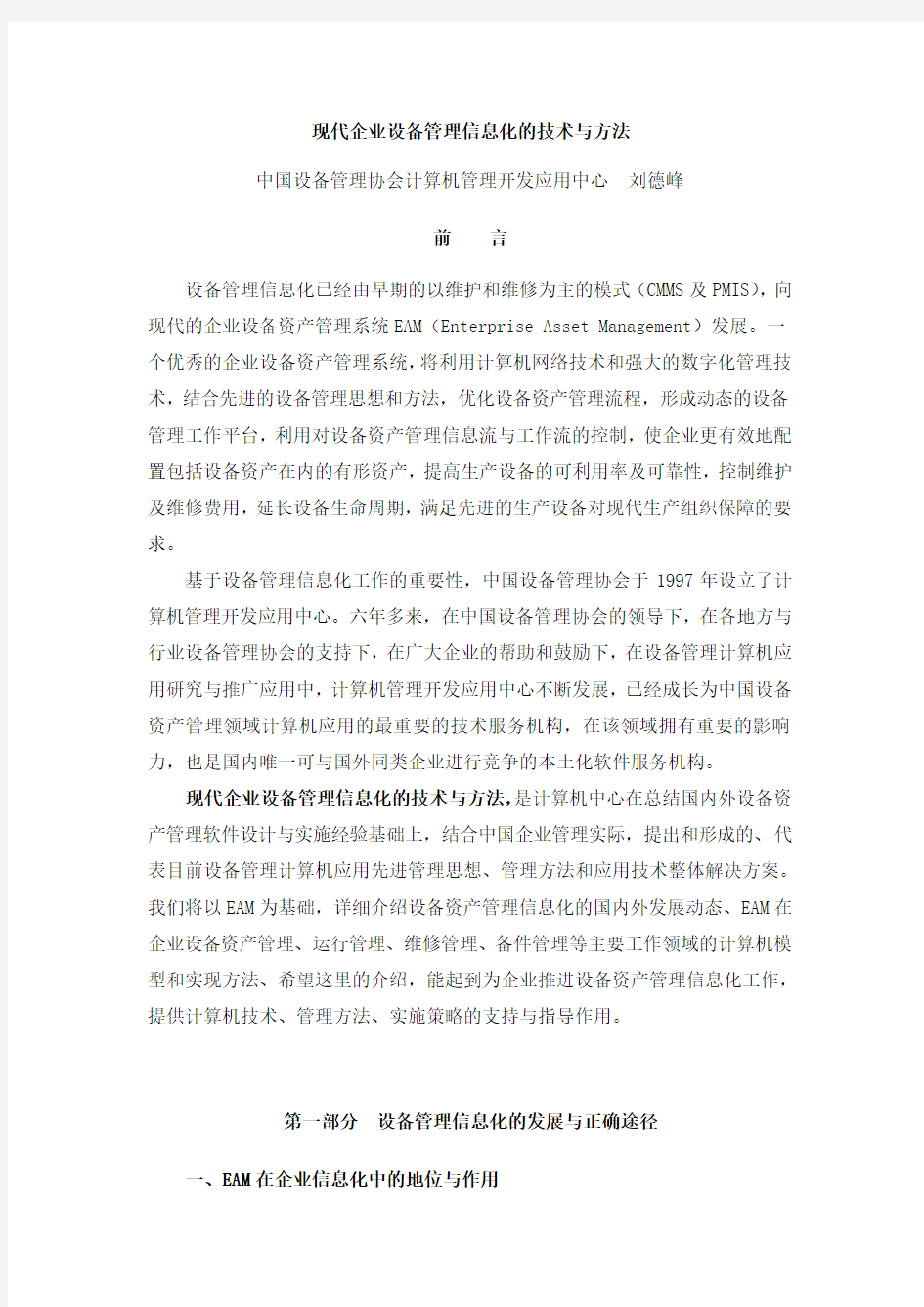 现代企业设备管理信息化的技术与方法