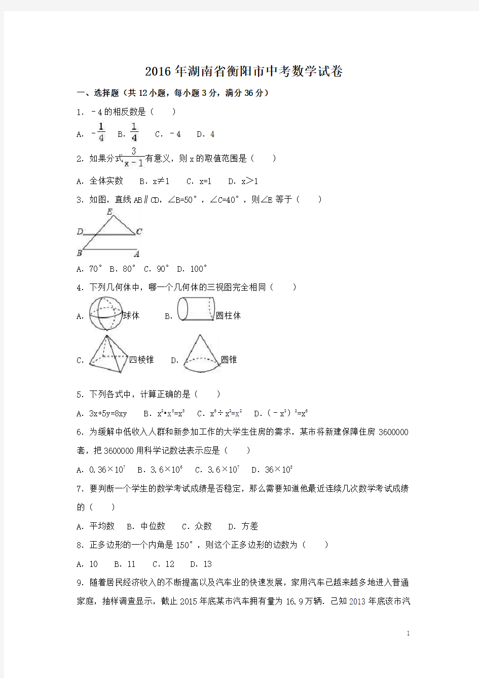 2016年湖南省衡阳市中考数学试卷(含解析版)