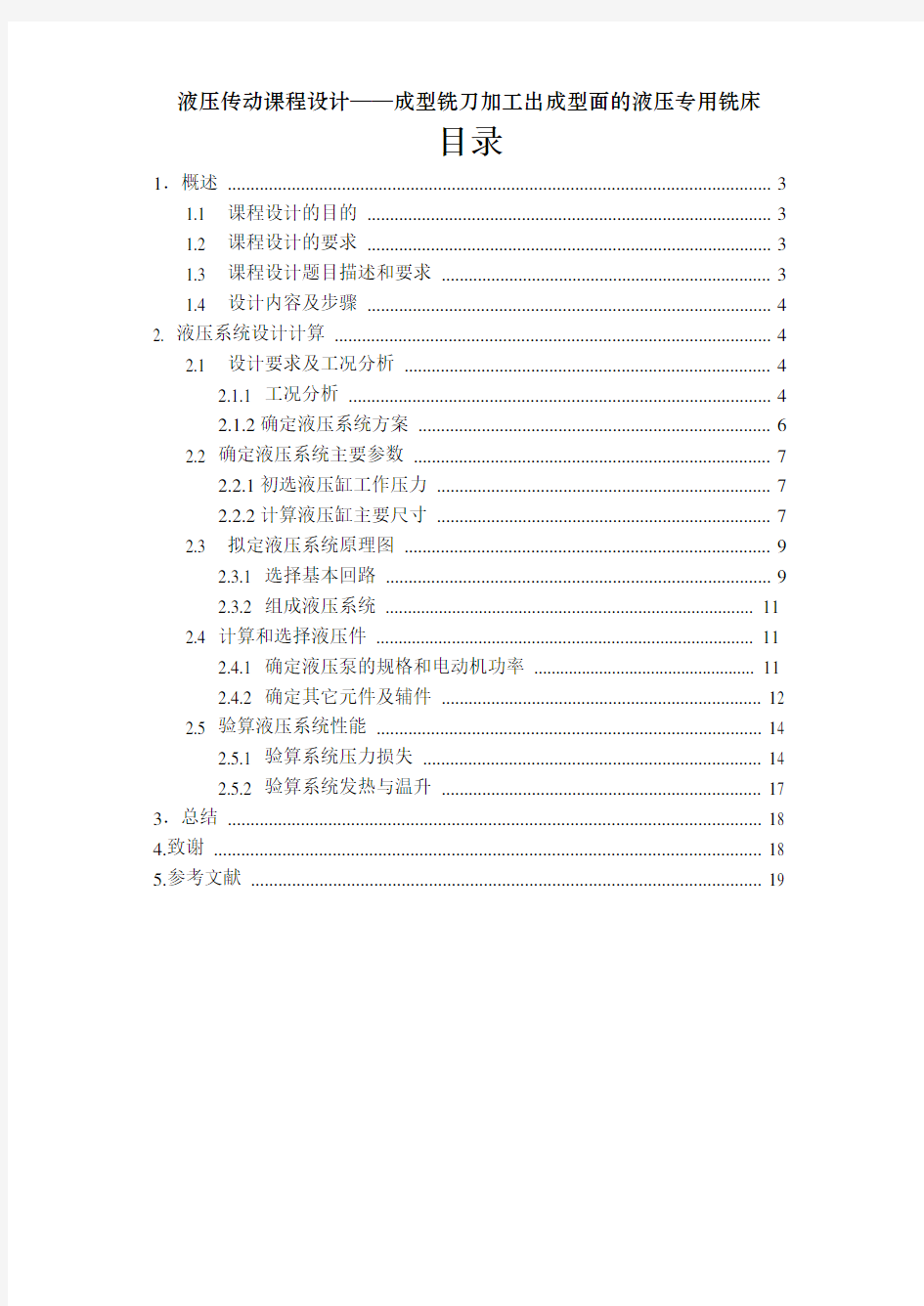 液压传动课程设计——成型铣刀加工出成型面的液压专用铣床