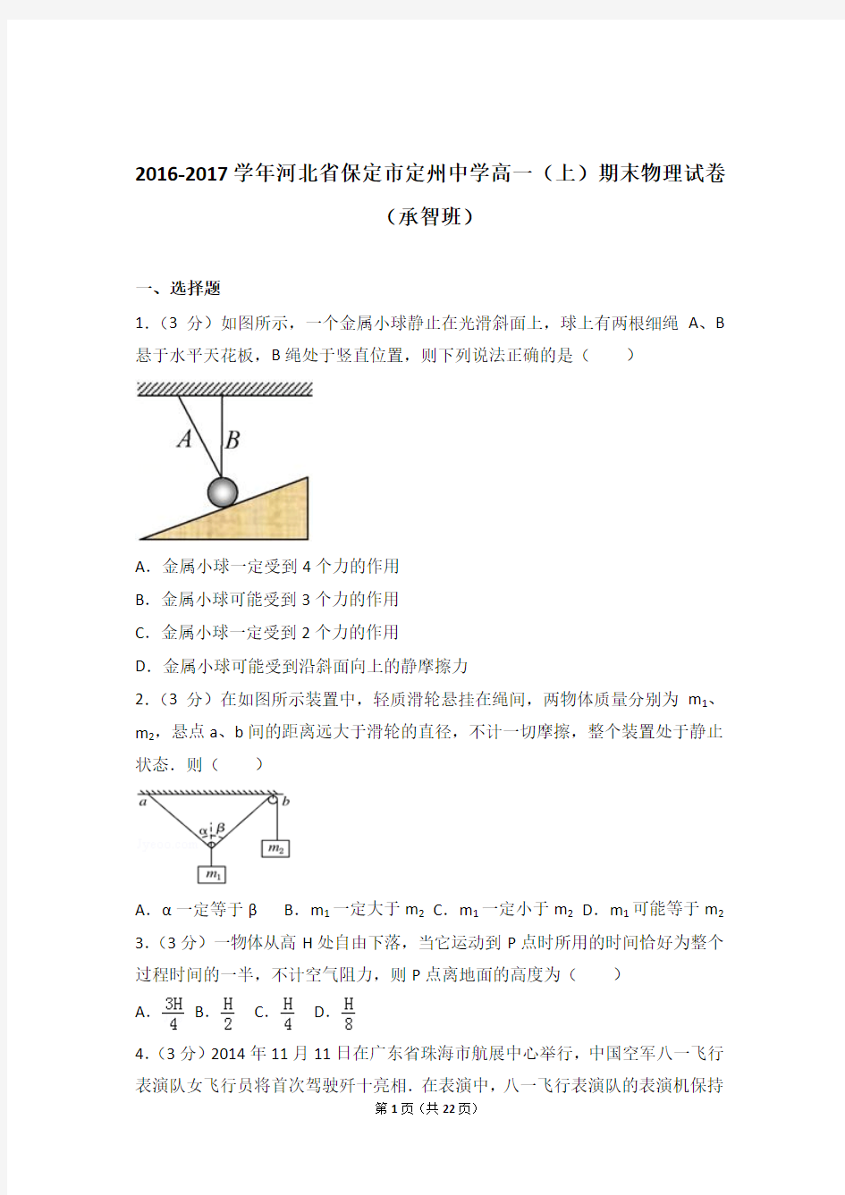 【精编】2016-2017年河北省保定市定州中学高一(上)期末物理试卷和参考答案及答案(承智班)