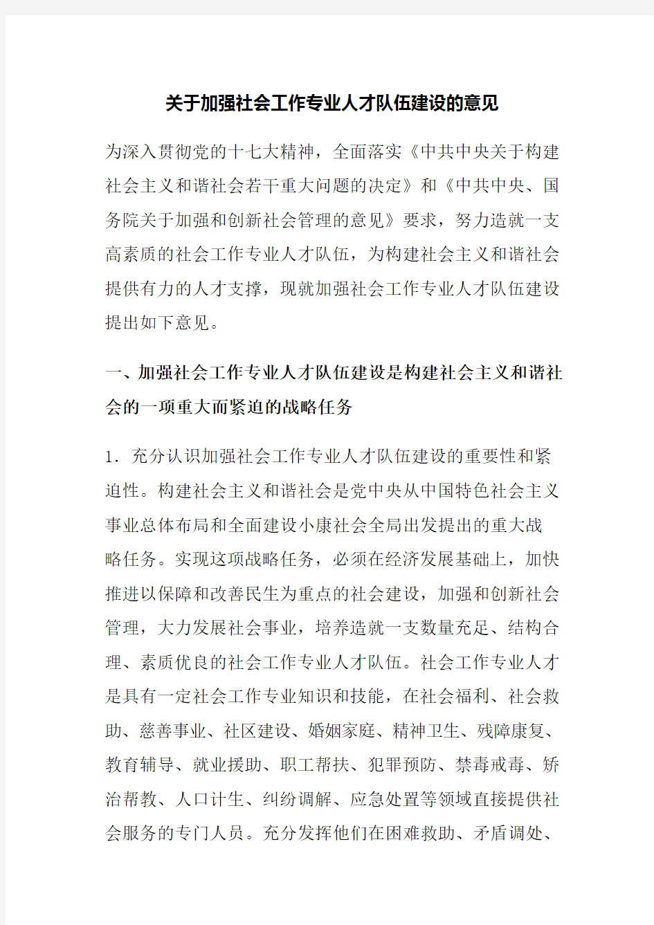 关于加强社会工作专业人才队伍建设的意见Word