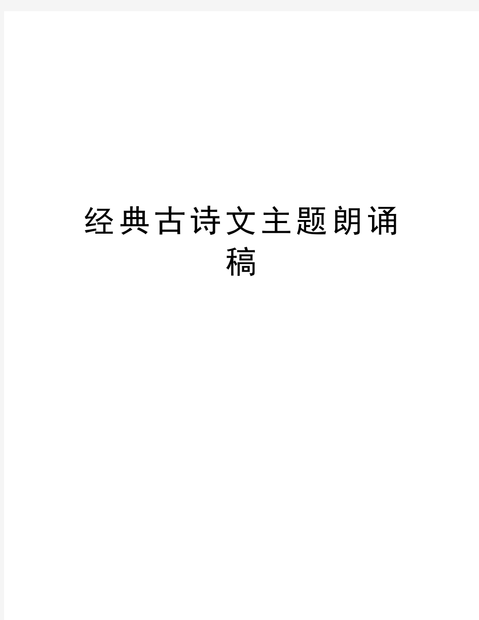 经典古诗文主题朗诵稿复习进程