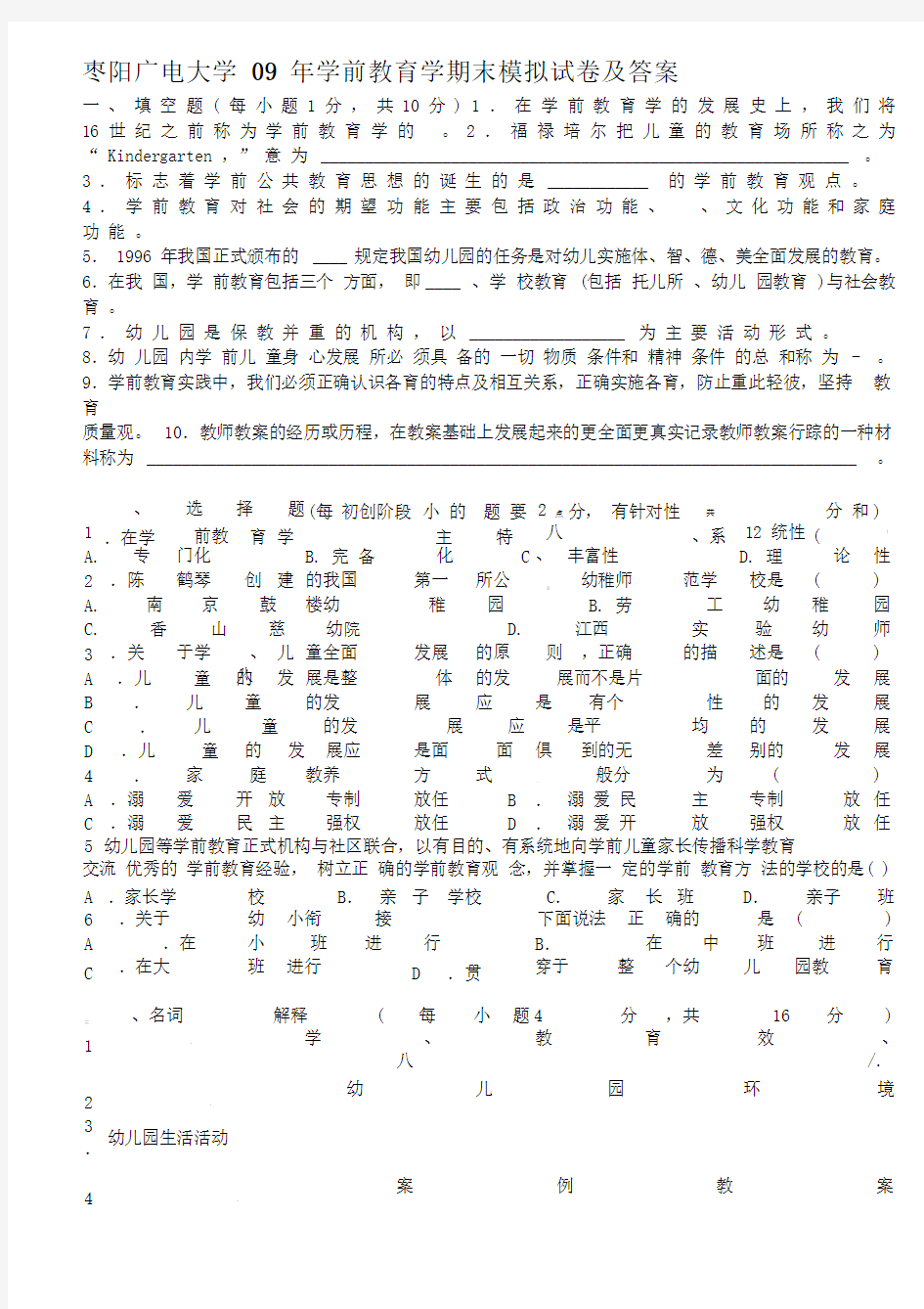 学前教育学期末模拟试题及答案